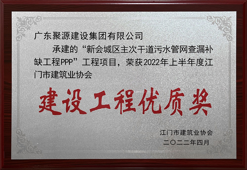 广东聚源建设集团有限公司-新会城区主次干道污水管网查漏补缺工程PPP建设工程优质奖.jpg