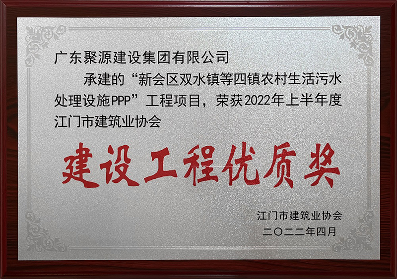 广东聚源建设集团有限公司-新会区双水镇等四镇农村生活污水处理设施PPP建设工程优质奖.jpg