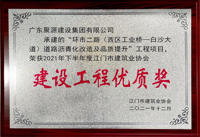 环市二路（西区工业桥-白沙大道）道路沥青化改造及品质提升工程项目 荣获2021年下半年度江门市建筑业协会 建设工程优质 奖--江门市建筑业协会.jpg
