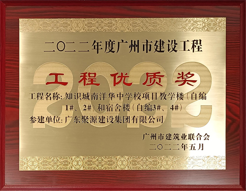 广东聚源建设集团有限公司2022年度广州市建设工程工程优质奖（知识城南洋华中学校项目教学楼）奖牌.jpg