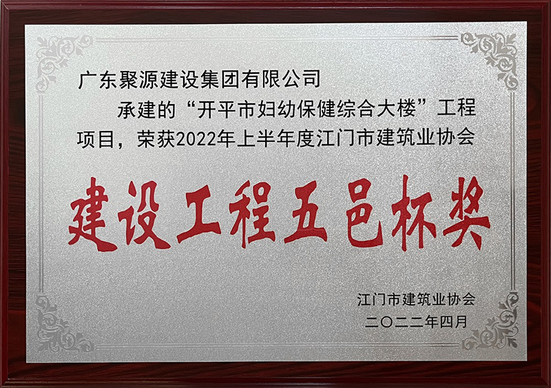 广东聚源建设集团有限公司-妇幼保健院综合大楼建设工程五邑杯奖.jpg