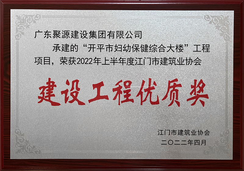 广东聚源建设集团有限公司-妇幼保健综合大楼建设工程优质奖.jpg
