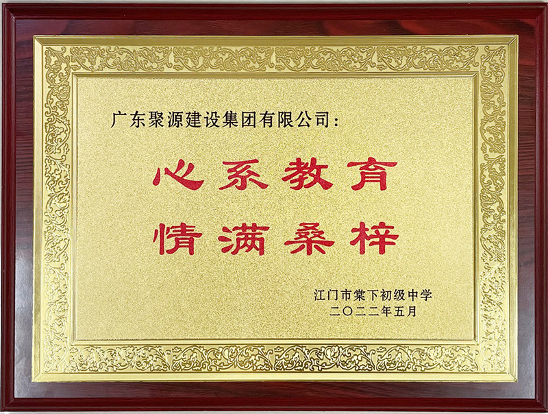 广东聚源建设集团有限公司--心系教育 情满桑梓--江门市棠下初级中学2022.5.jpg
