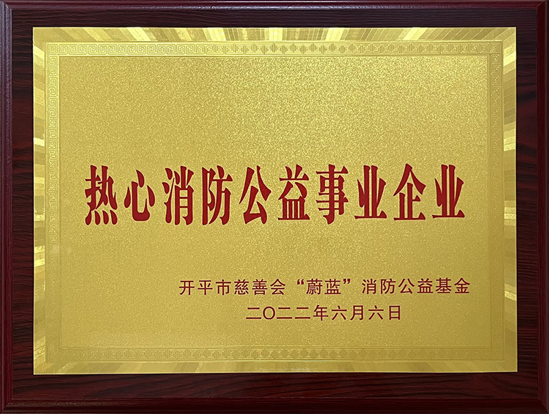 热心消防公益事业企业.jpg