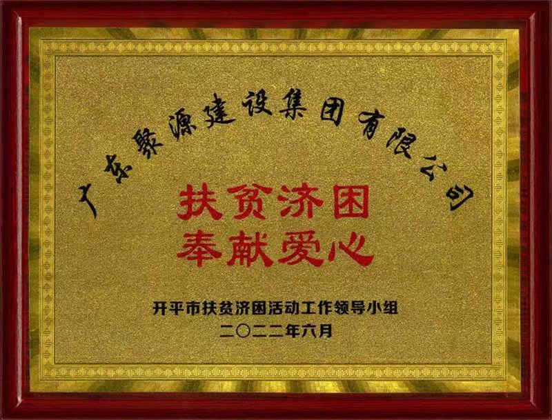 广东聚源建设集团有限公司扶贫济困奉献爱心.jpg