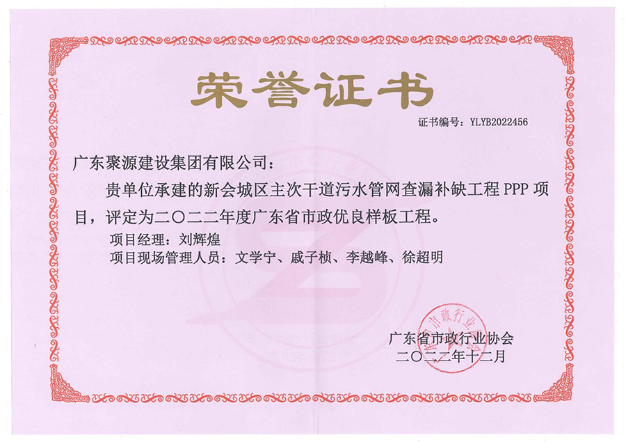 （证书）广东聚源建设集团有限公司-新会城区主次干道污水管网查漏补缺工程PPP项目-2022年度广东省市政优良样板工程.jpg