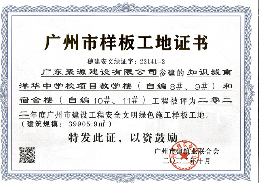 知识南洋华中学校项目教学楼（自编8#、9#）和宿舍楼（自编10#、11#）工程被评为2000年度广州市建设工程安全文明绿色施工样板工地--广州市建筑业联合会.jpg