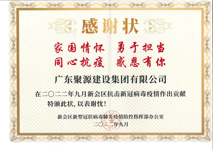 感谢状--2022年9月新会区抗击新冠病毒疫情作出贡献--新会区新型冠状病毒肺炎疫情防控指挥部办公室.jpg