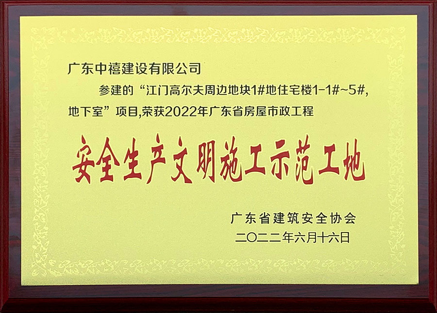 广东中禧设建设有限公司-参建的“江门高尔夫周边地块1#地住宅楼1-1#~5#，地下室”项目，荣获2022年广东省房屋市政工程安全生产文明施工示范工地-广东省建筑安全协会.jpg