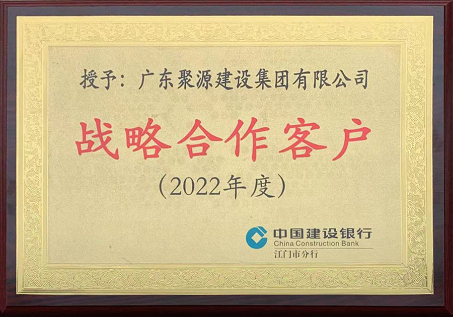 广东聚源建设集团有限公司-战略合作客户（2022年度)-中国建设银行.jpg