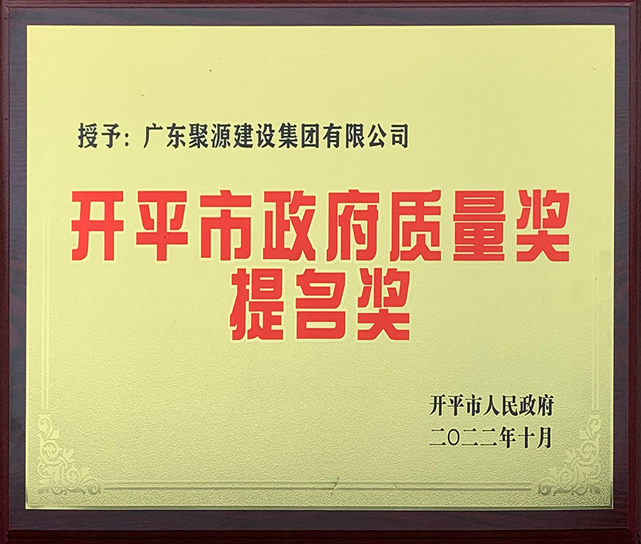 广东聚源建设集团有限公司-开平市政府质量奖提名奖-开平人民政府1.jpg