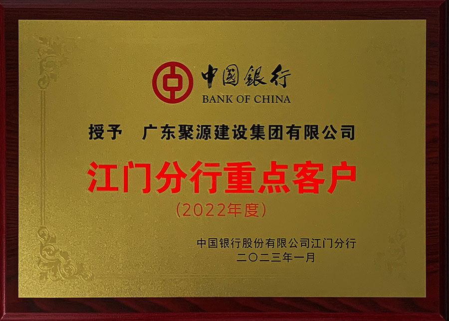 广东聚源建设集团有限公司-江门分行重点客户（2022年度）-中国银行股份有限公司江门分行.jpg