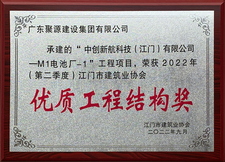 广东聚源建设集团有限公司-承建的“中创新航科技（江门）有限公司-M1电池厂-1”工程项目，荣获2022年（第二季度）江门市建筑业协会优质工程结构奖-江门市建筑业协会1.jpg