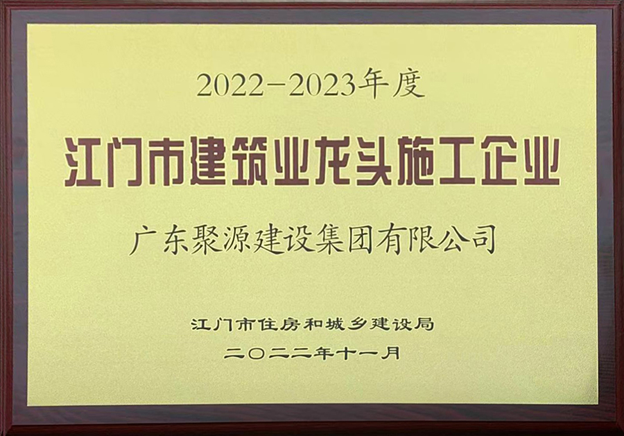 广东聚源建设集团有限公司-2022-2023年江门市建筑业龙头施工企业-江门市住房和城乡建设局.jpg