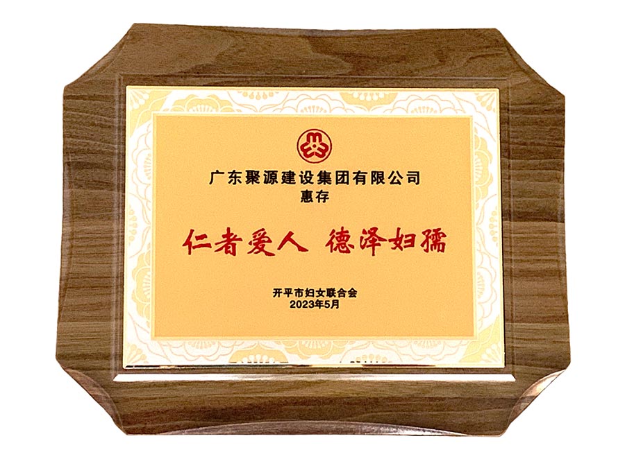 广东聚源建设集团有限公司（仁者爱人、德泽妇孺）-开平市妇女联合会.jpg