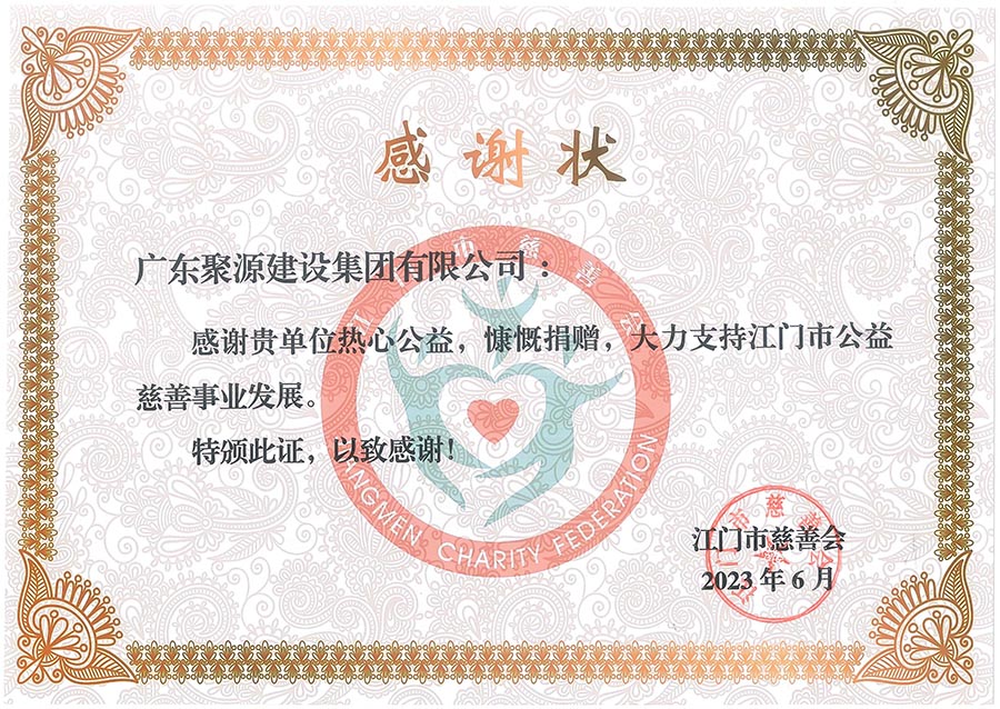广东聚源建设集团有限公司-感谢状-江门慈善会.jpg