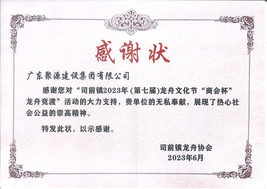 广东聚源建设集团有限公司--司前镇龙舟协会.jpg