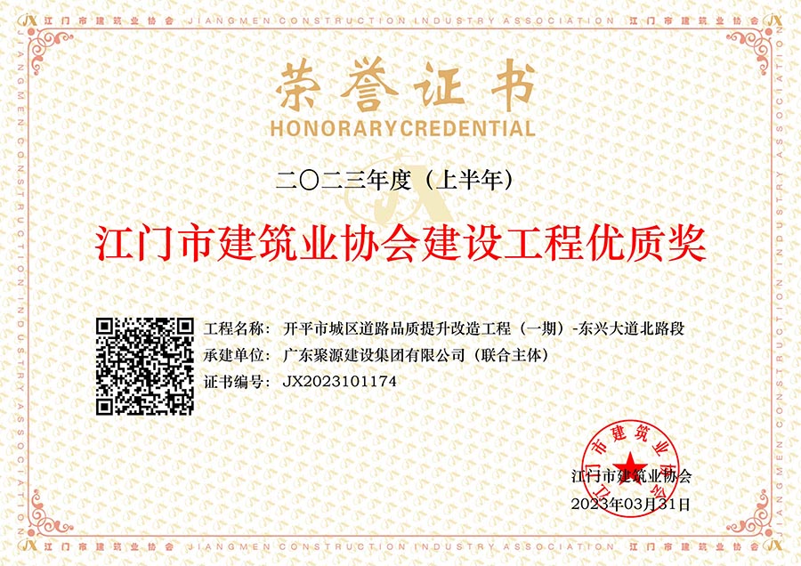 开平市城区道路品质提升改造工程（一期）--东兴大道北路段--江门市建设工程优质奖.jpg
