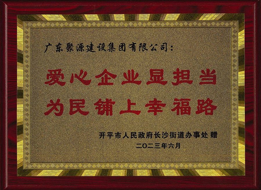 “爱心企业显担当，为民铺上幸福路”-开平市人民政府长沙街道办事处.jpg