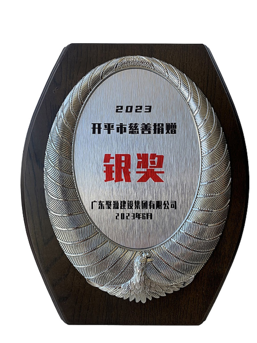 2023开平市慈善捐赠“银奖”-开平市慈善会.jpg
