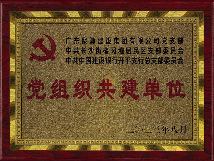 党组织共建单位（共建单位：广东聚源建设有限公司党支部、中共长沙街楼冈墟居民区支部委员会、中共中国建设银行开平支行总支部委员会）（牌匾）-广东聚源建设有限公司党支部、中共长沙街楼冈墟居民区支部委员会、中共中国建设银行开平支行总支部委员会1.jpg