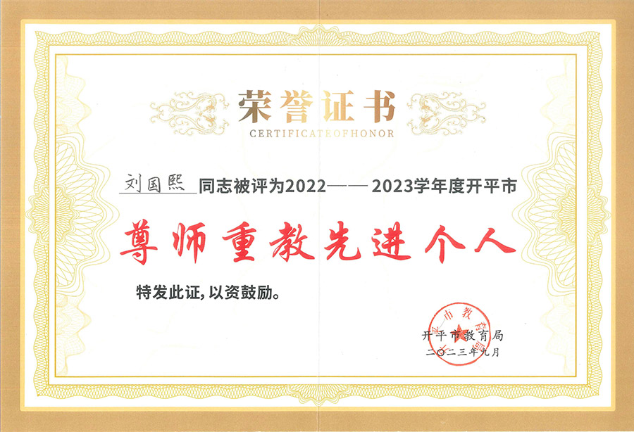 2022-2023年刘国煕同志评为尊师重教先进个人.jpg