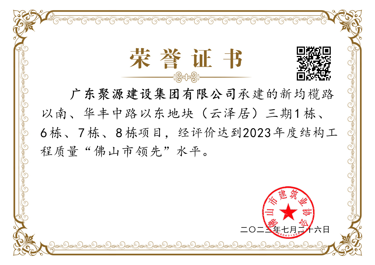新均榄路以南、华丰中路以东地块（云泽居）三期1栋、6栋、7栋、8栋项目，经评价达到2023年度结构工程质量“佛山市领先”水平.png