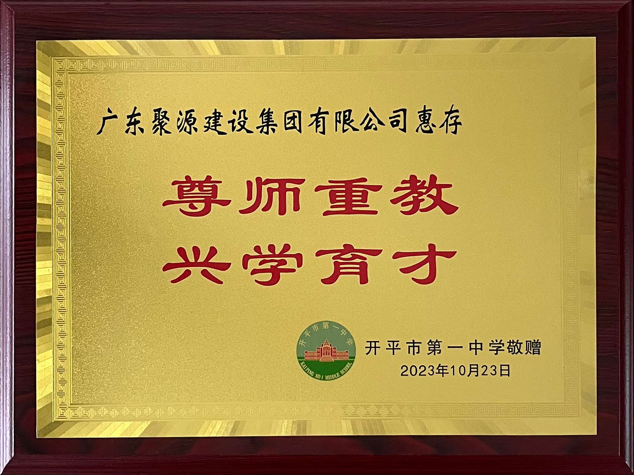 广东聚源建设集团有限公司-尊师重教 兴学育才(1).jpg