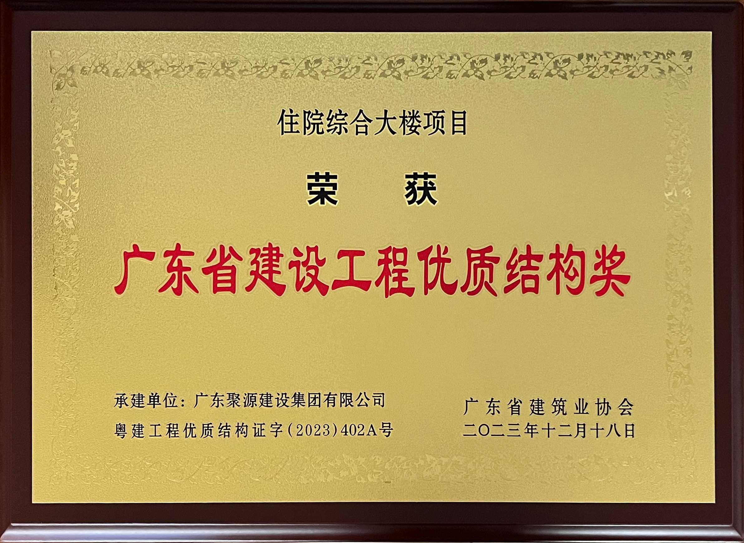 7777广东聚源建设集团有限公司住院综合大楼项目-广东省建设工程优质结构奖(1)777.jpg