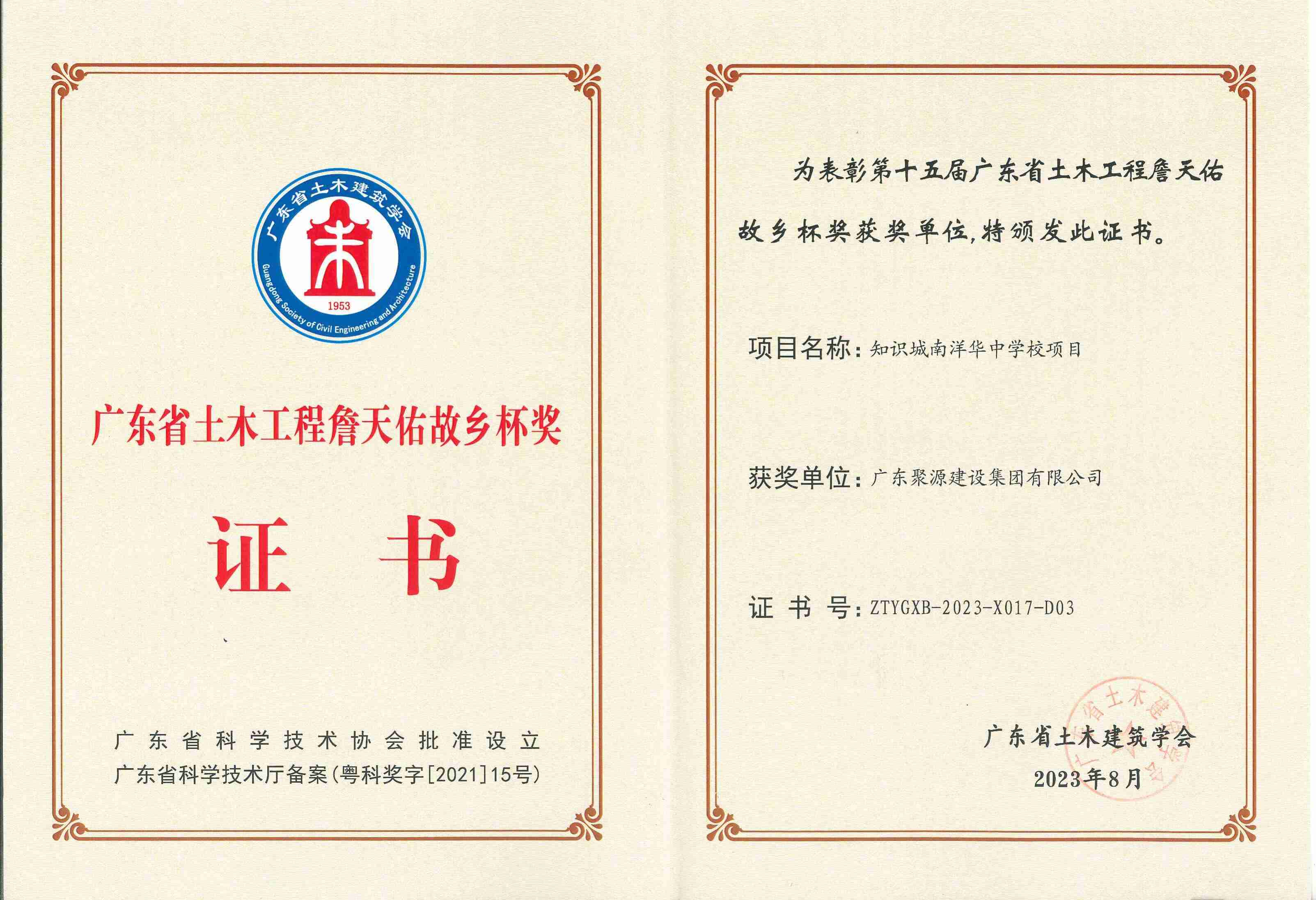 （证书）广东聚源建设集团有限公司-2023年第十五届广东省土木工程詹天佑故乡杯奖_00.jpg