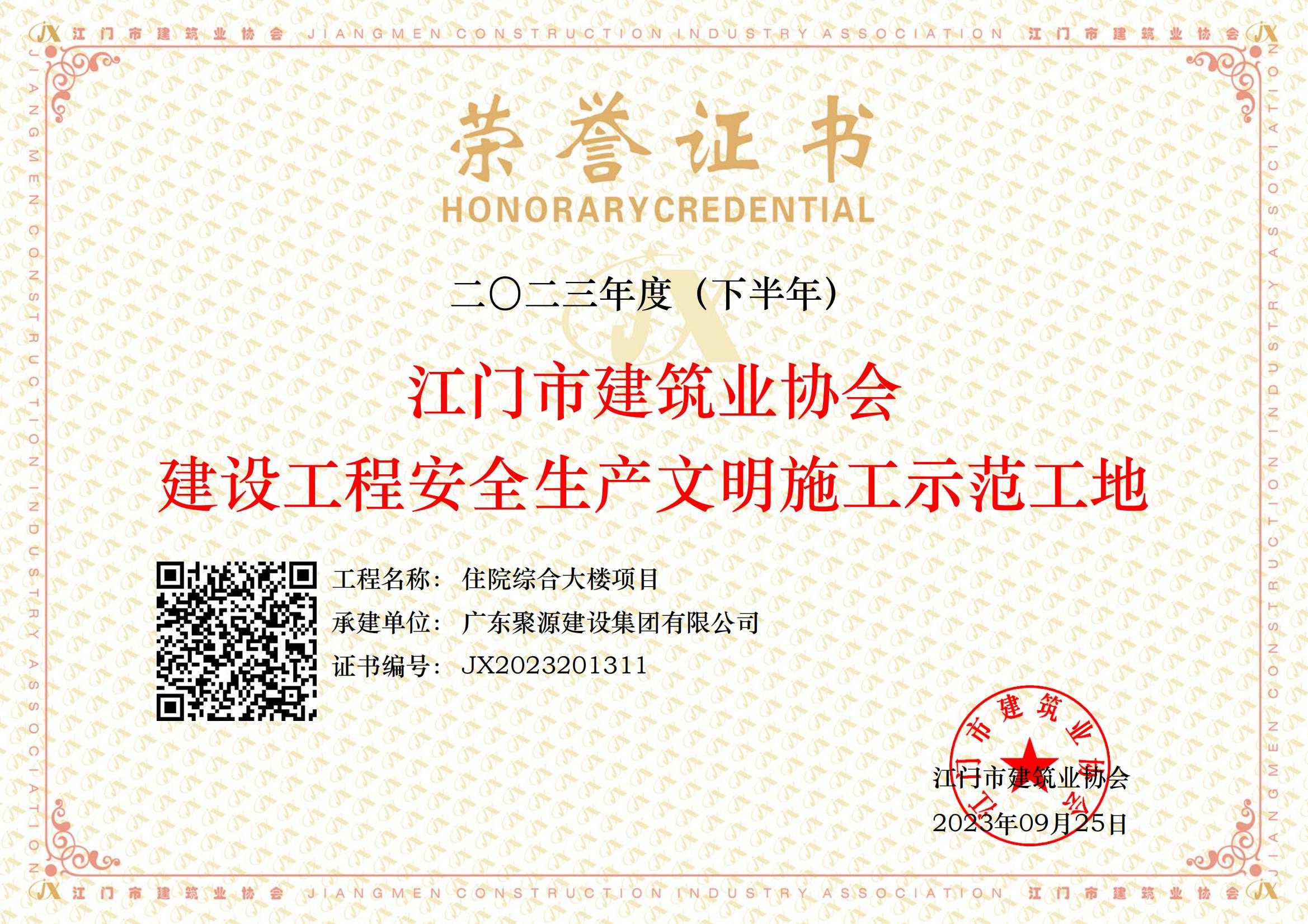 2023年度（下半年）江门市建筑业协会建设工程安全生产文明施工示范工地--住院综合大楼项目_00.jpg