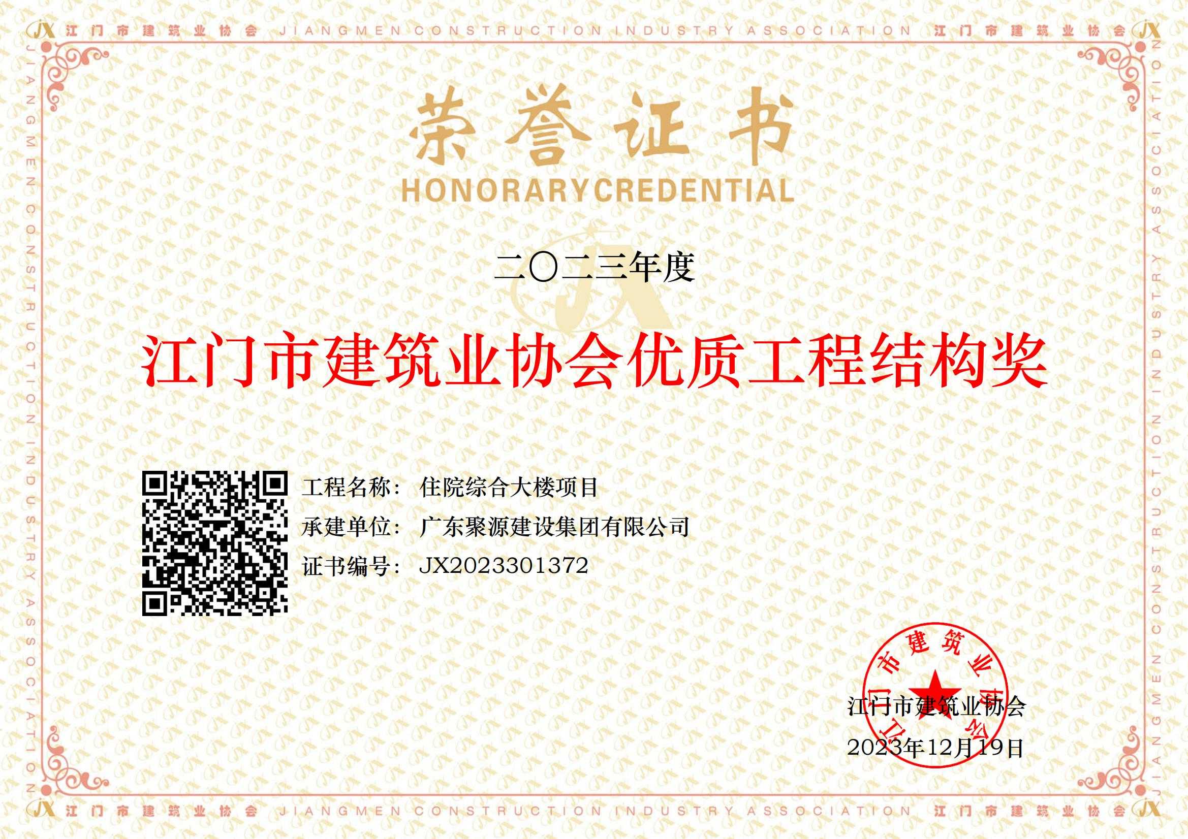 2023年度江门市建筑协会优质工程结构奖--住院综合大楼项目_00.jpg