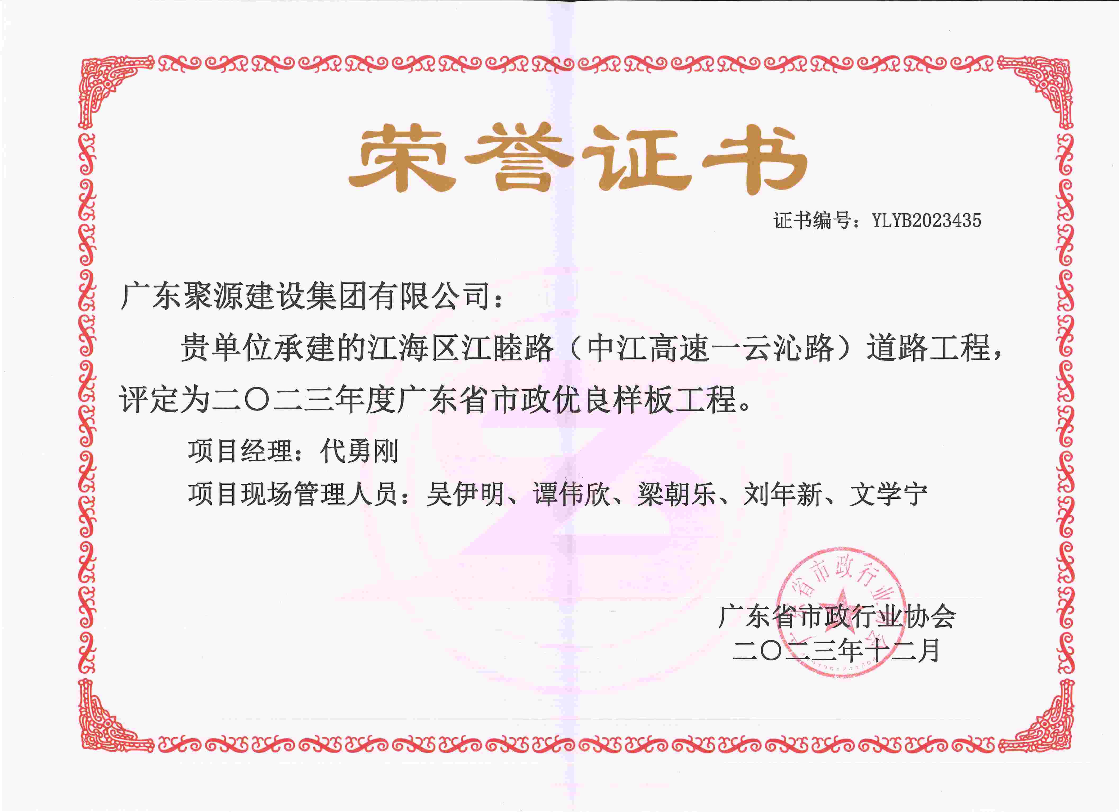 广东聚源建设集团有限公司江海区江睦路（中江高速-云沁路）道路工程-评定为2023年度广东省市政优良样板工程.jpg