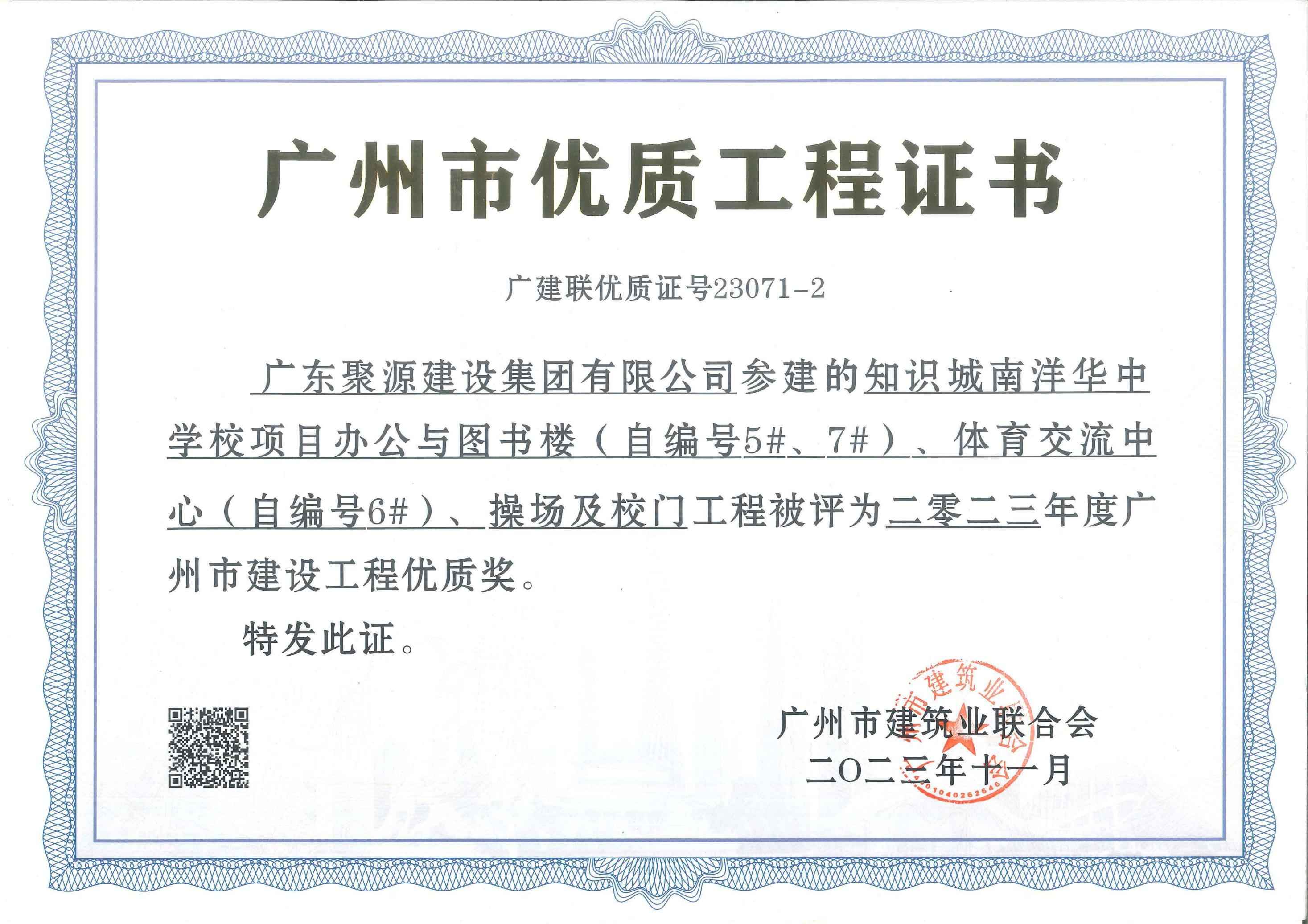 知识城南洋华中学校项目办公与图书馆（自编号5#、7#）、体育交流中心（自编号6#）、操场及校门工程被评为2023年广州市建设工程优质奖-广州市建筑业联合会_00.jpg