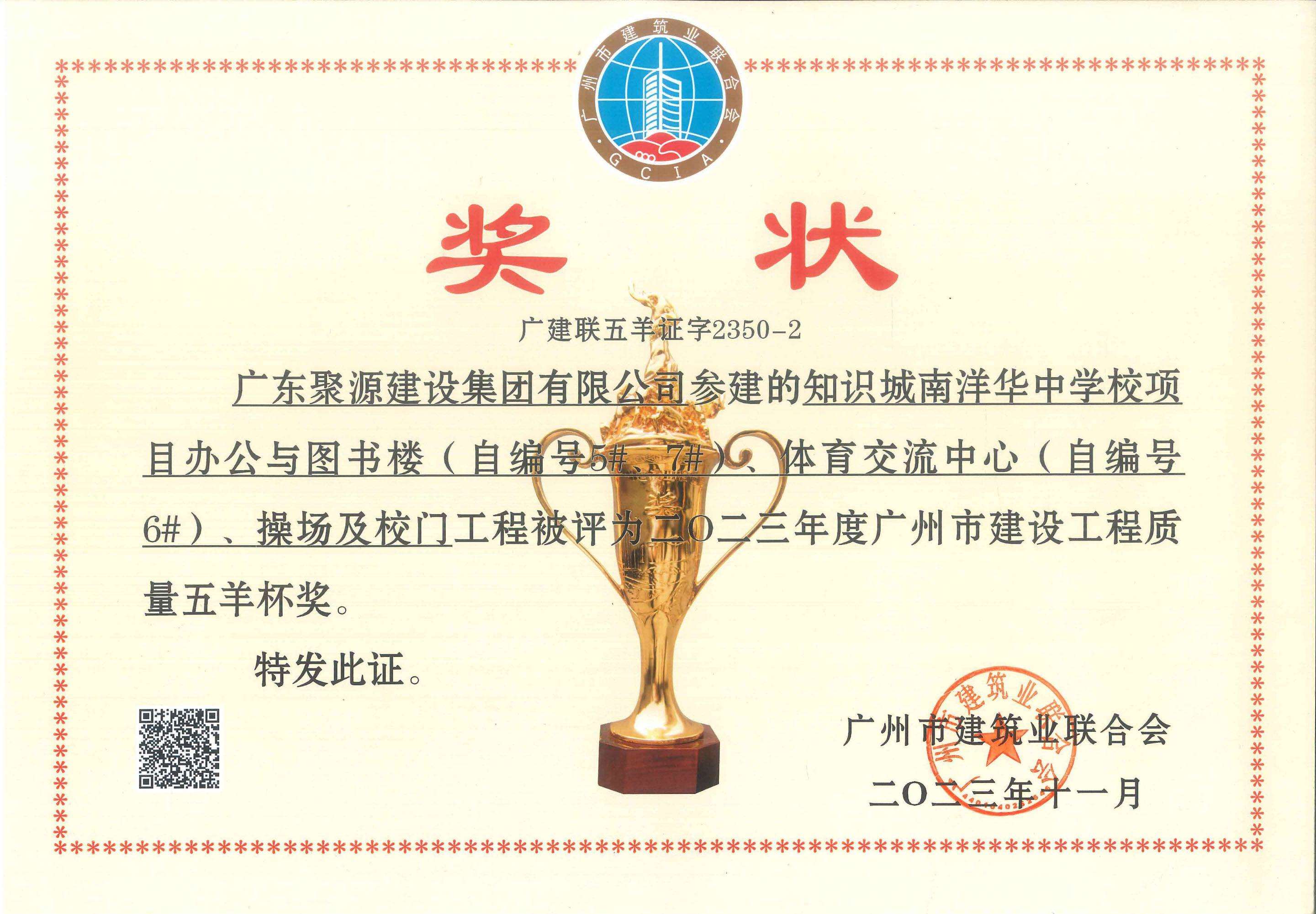 知识城南洋华中学校项目办公与图书馆（自编号5#、7#）、体育交流中心（自编号6#）、操场及校门工程被评为2023年广州市建设工程质量五羊杯奖-广州市建筑业联合会_00.jpg