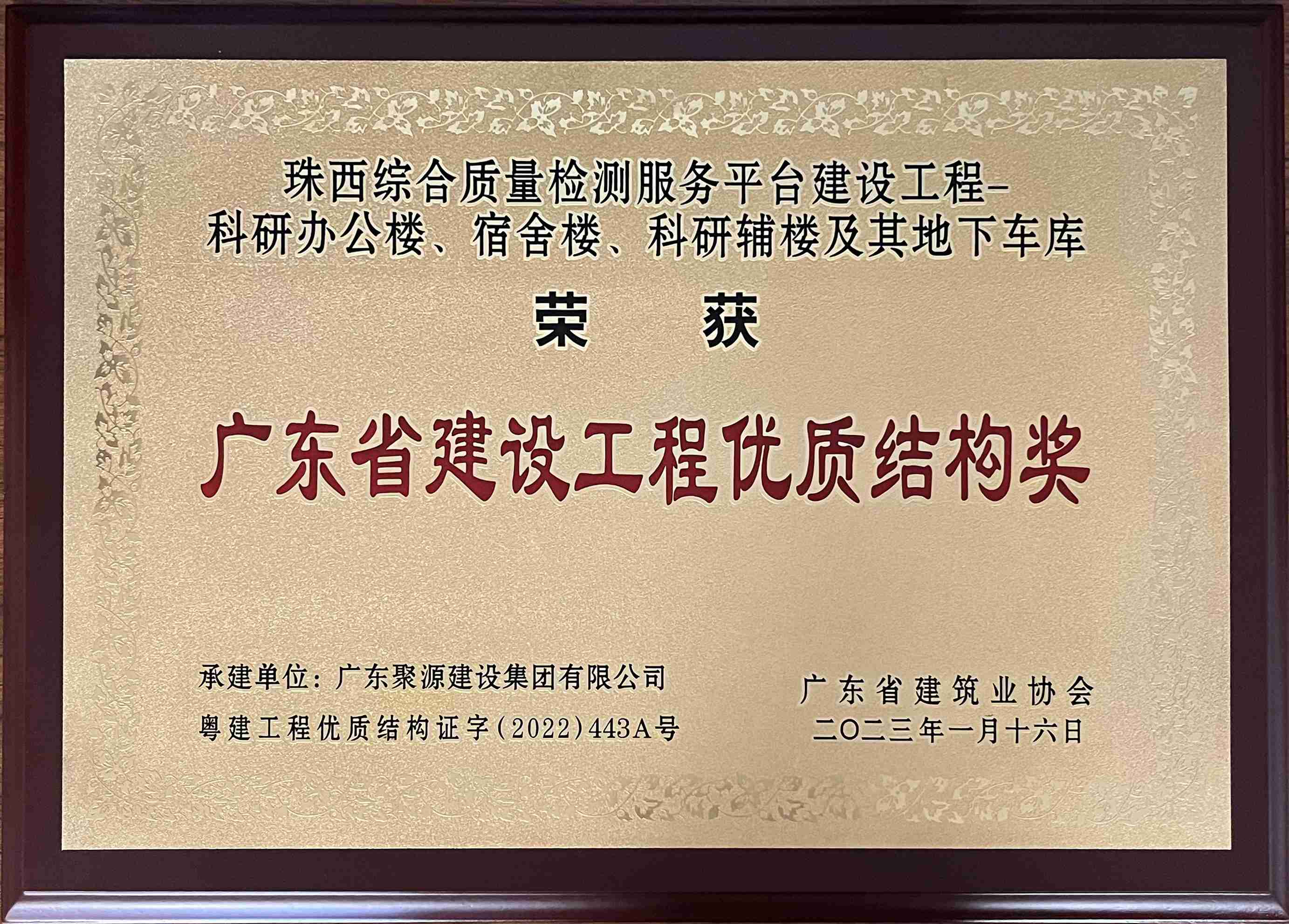 广东聚源建设集团有限公司珠西综合质量检测服务平台建设工程—科研办公楼、宿舍楼、科研辅楼及其地下车库工程项目，荣获2022年广东省建设工程优质结构奖.jpg