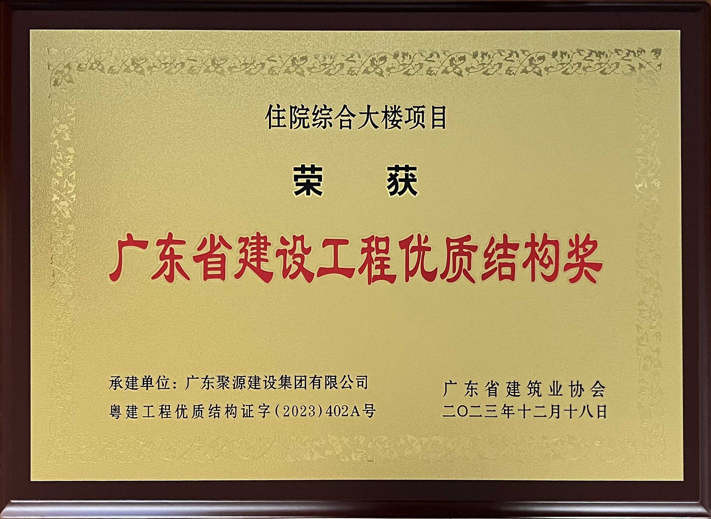 广东聚源建设集团有限公司住院综合大楼项目-广东省建设工程优质结构奖.jpg