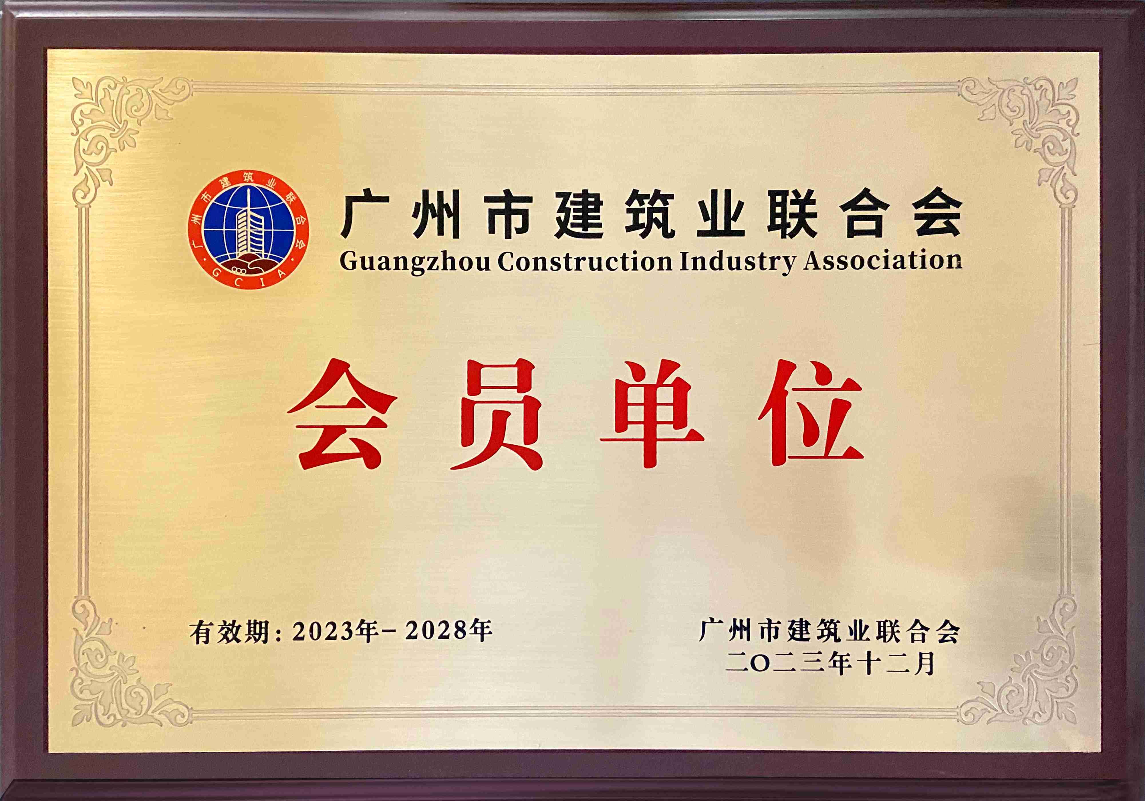 广州市建筑业联合会 会员单位.jpg