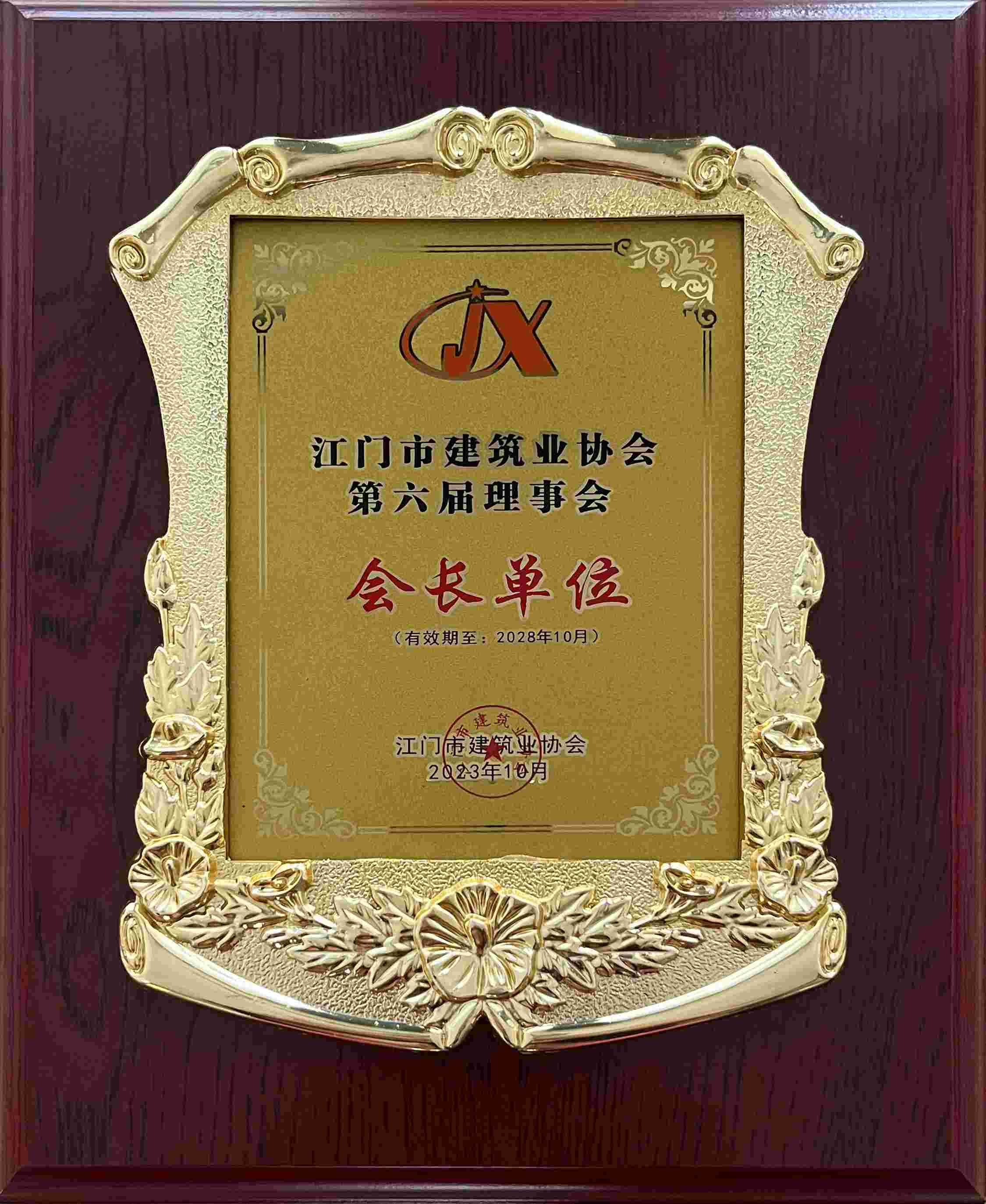 300江门市建筑业协会第六届理事会 会长单位(1).jpg