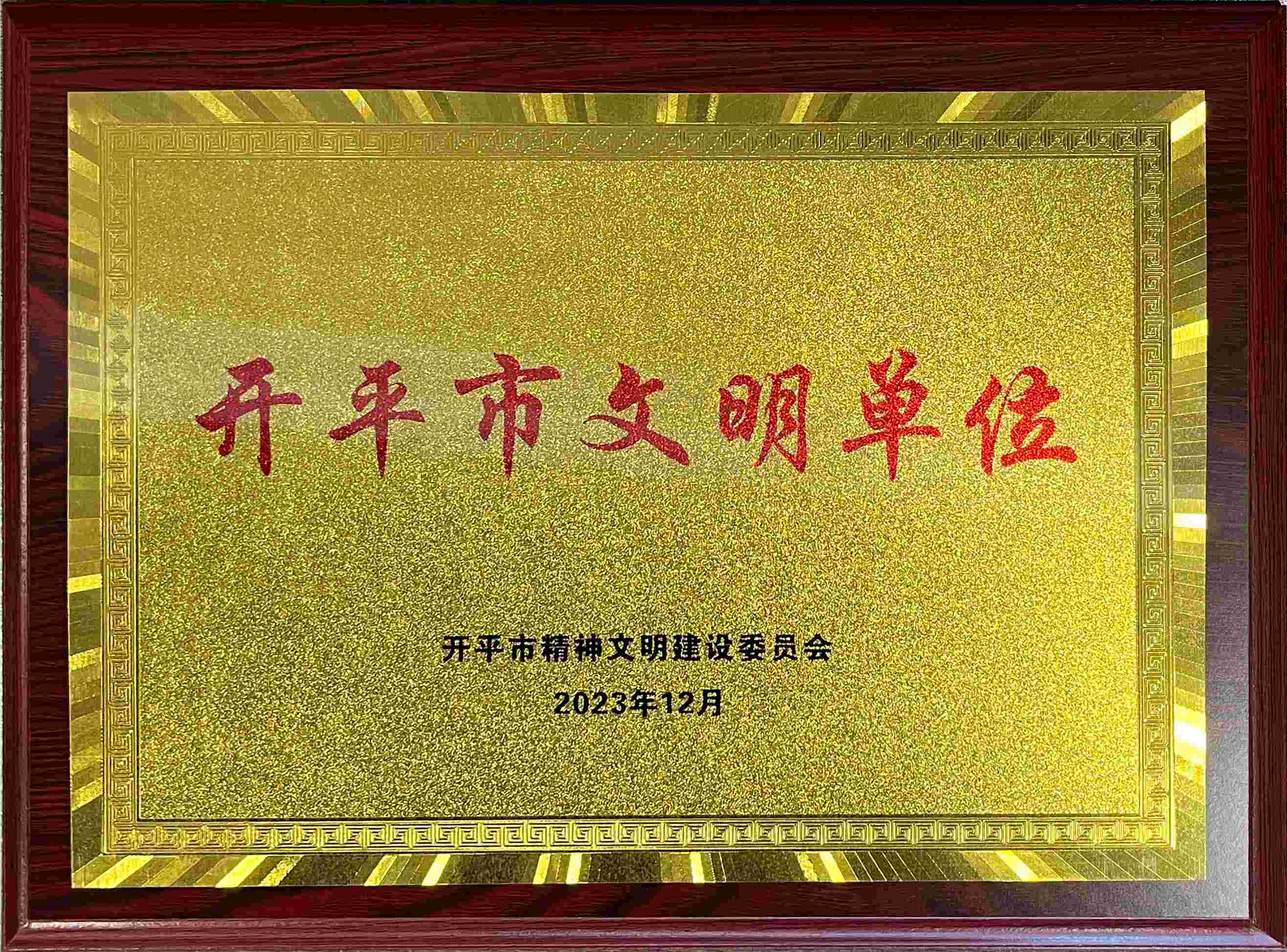 300开平市文明单位(1).jpg