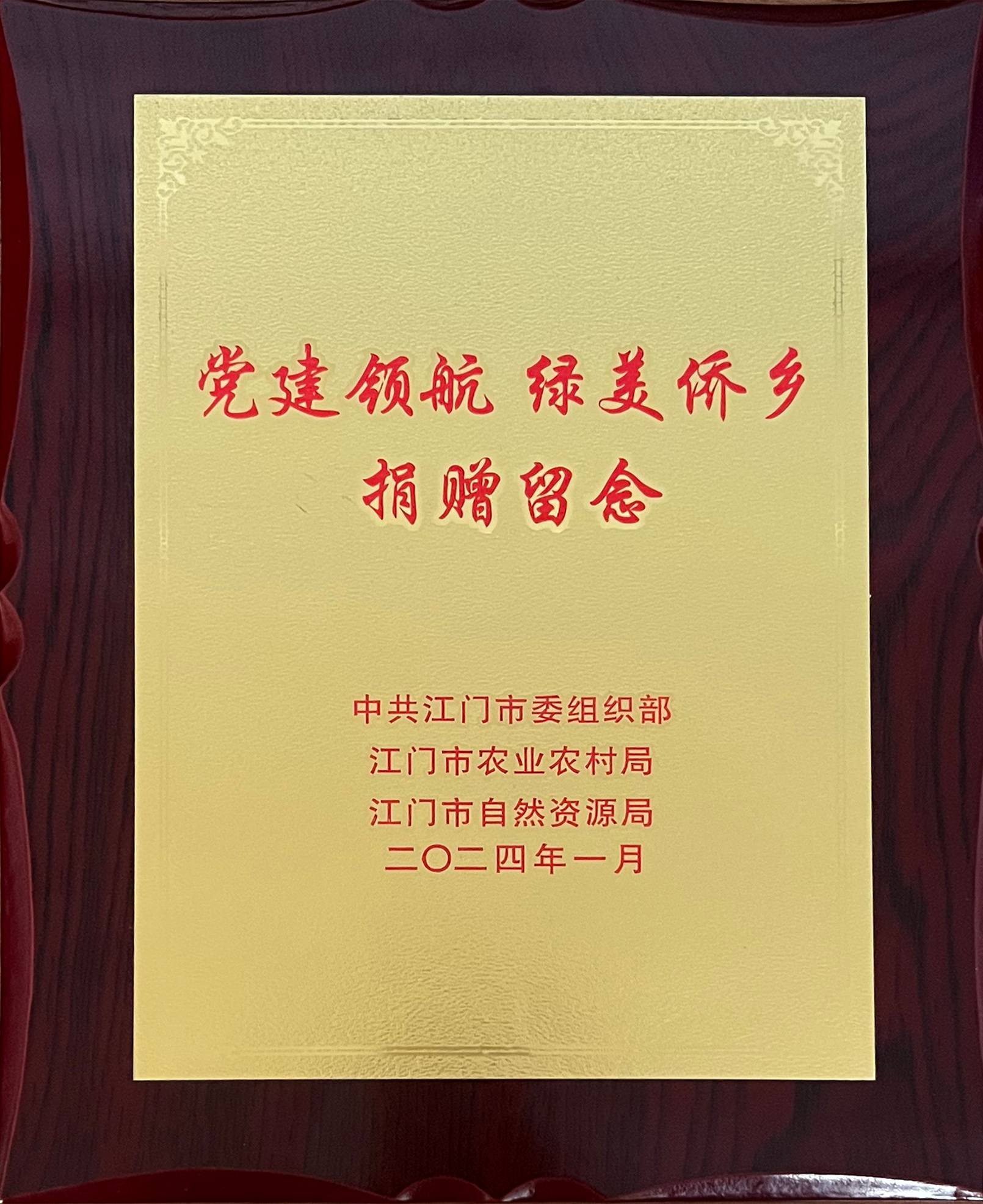 党建领航 绿美侨乡 捐赠(1).jpg