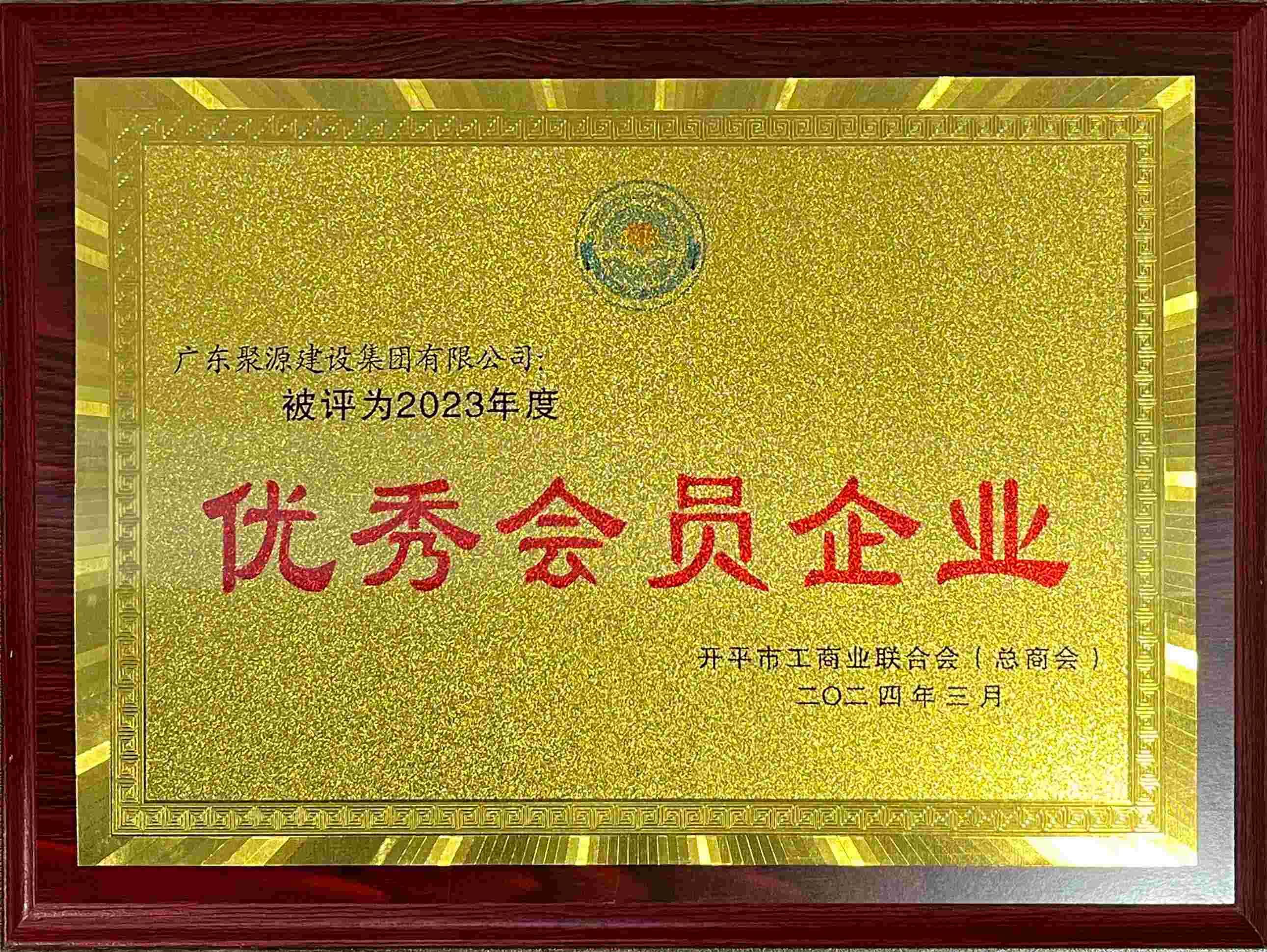 优秀会员企业(1).jpg