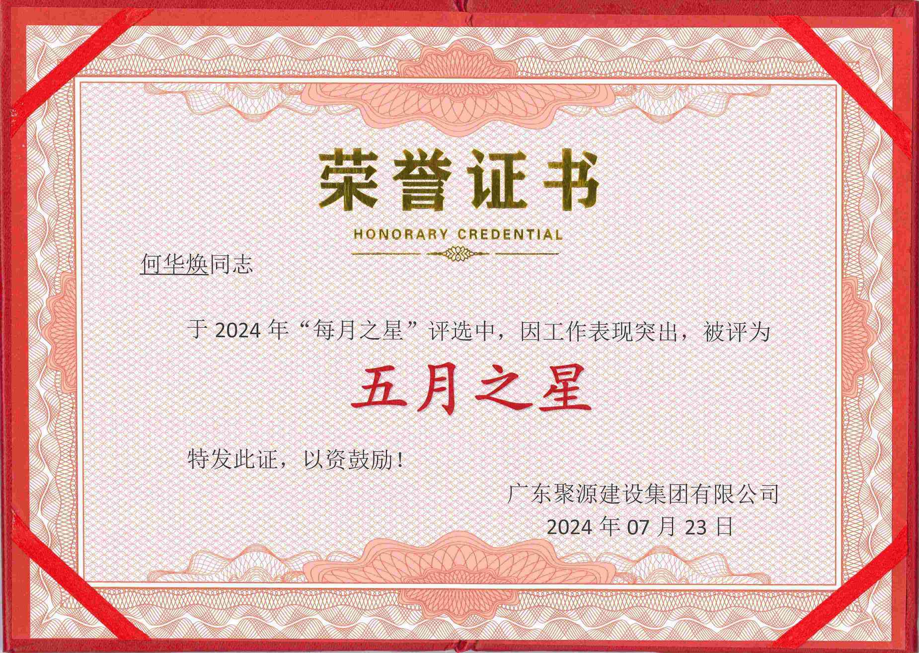 五月之星-何华焕(1)(1).jpg