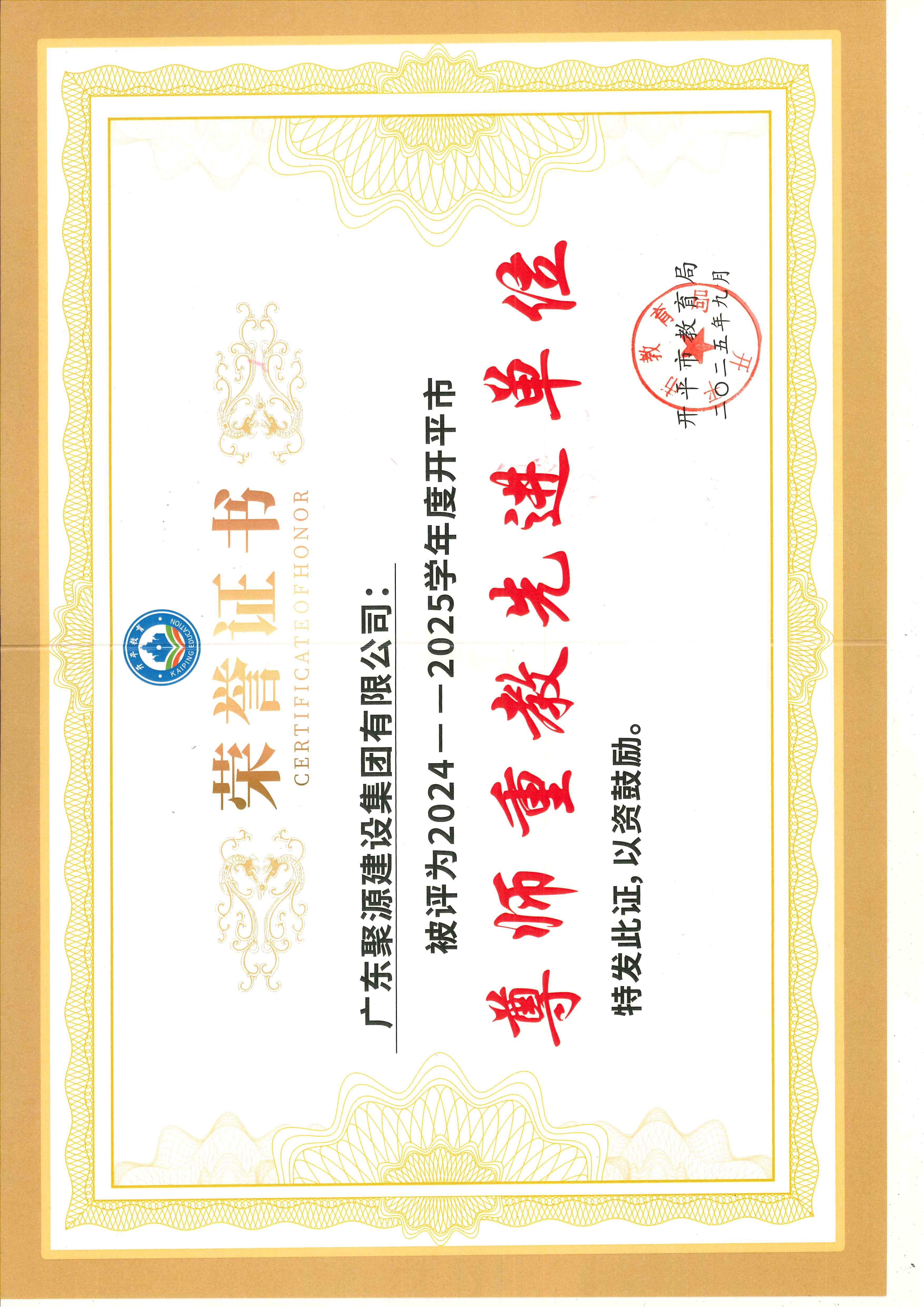 聚源2024-2025学年度尊师重教先进单位.jpg