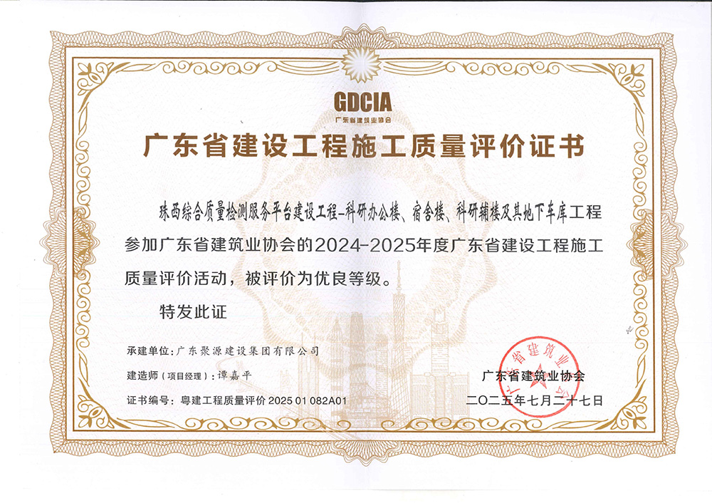 2024-2025年度广东省建设工程施工质量评价证书--珠西综合质量检测服务平台建设工程-科研办公楼、宿舍楼、科研辅楼及其地下车库.jpg