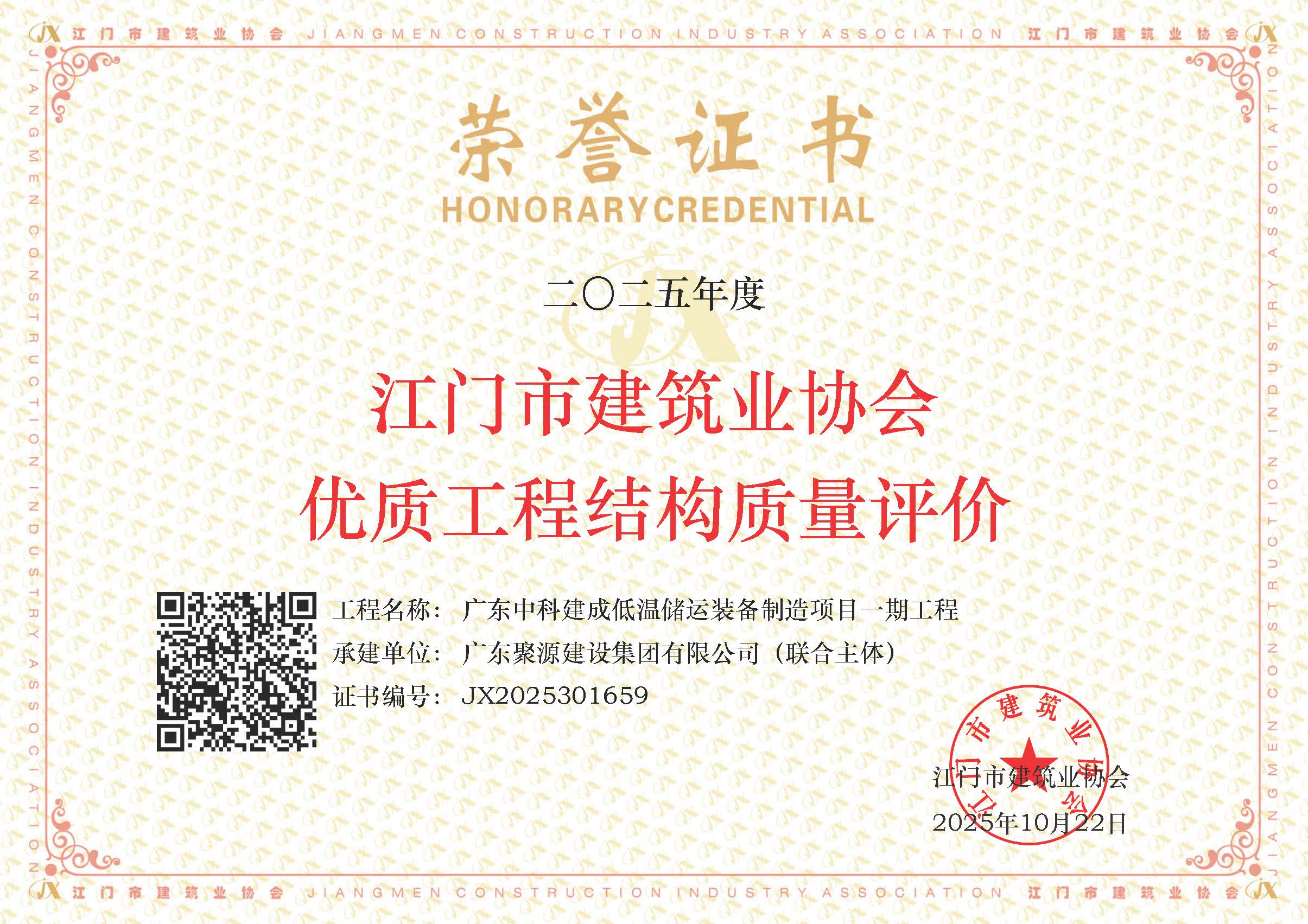 广东中科建成低温储运装备制造项目一期工程  2025年度江门市建筑业协会优质工程结构质量评价.jpg