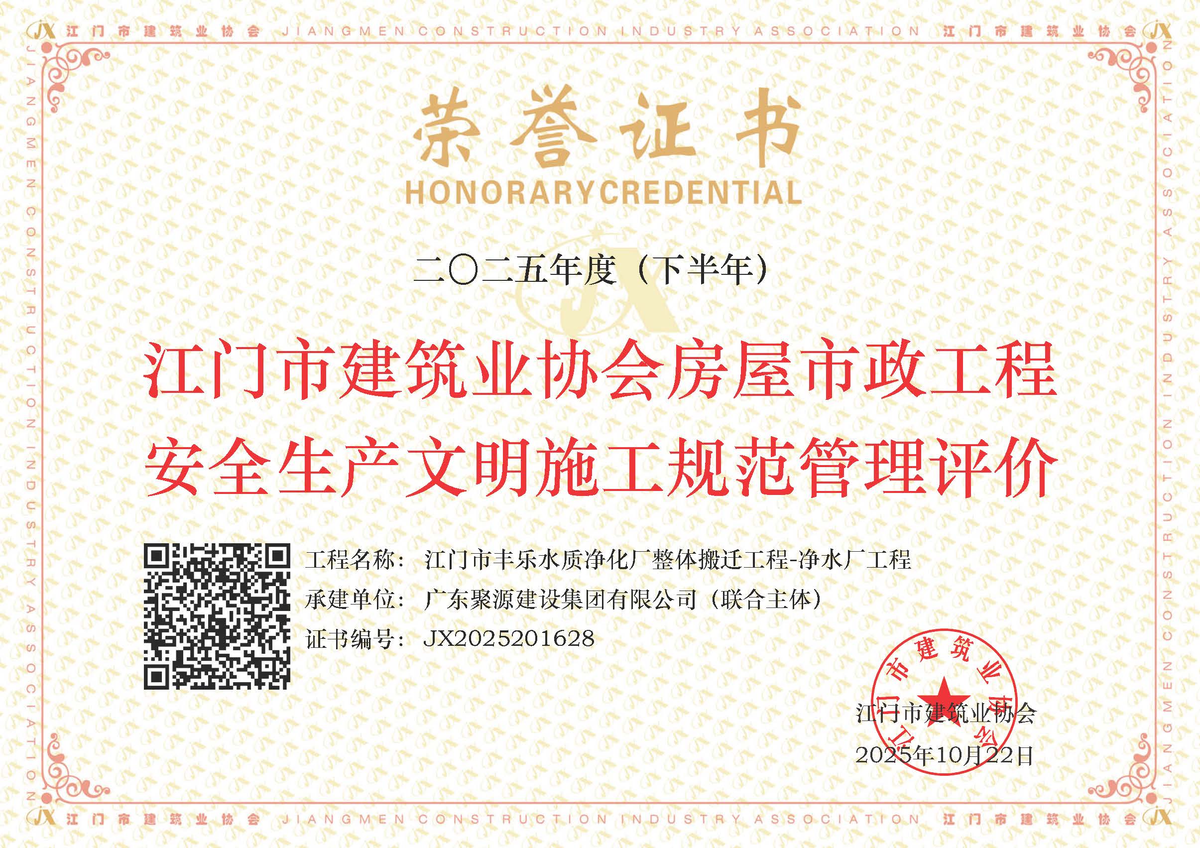 江门市丰乐水质净化厂整体搬迁工程-净水厂工程  2025年度（下半年）江门市建筑业协会房屋市政工程安全生产文明施工规范管理评价.jpg
