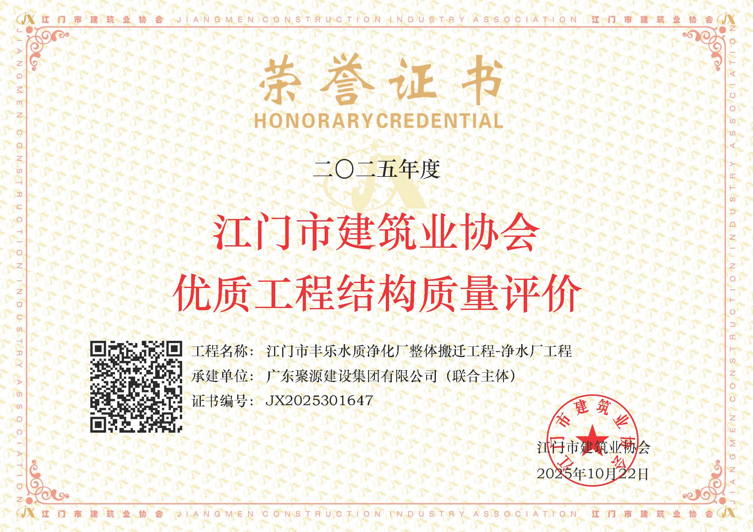 江门市丰乐水质净化厂整体搬迁工程-净水厂工程  2025年度江门市建筑业协会优质工程结构质量评价.jpg
