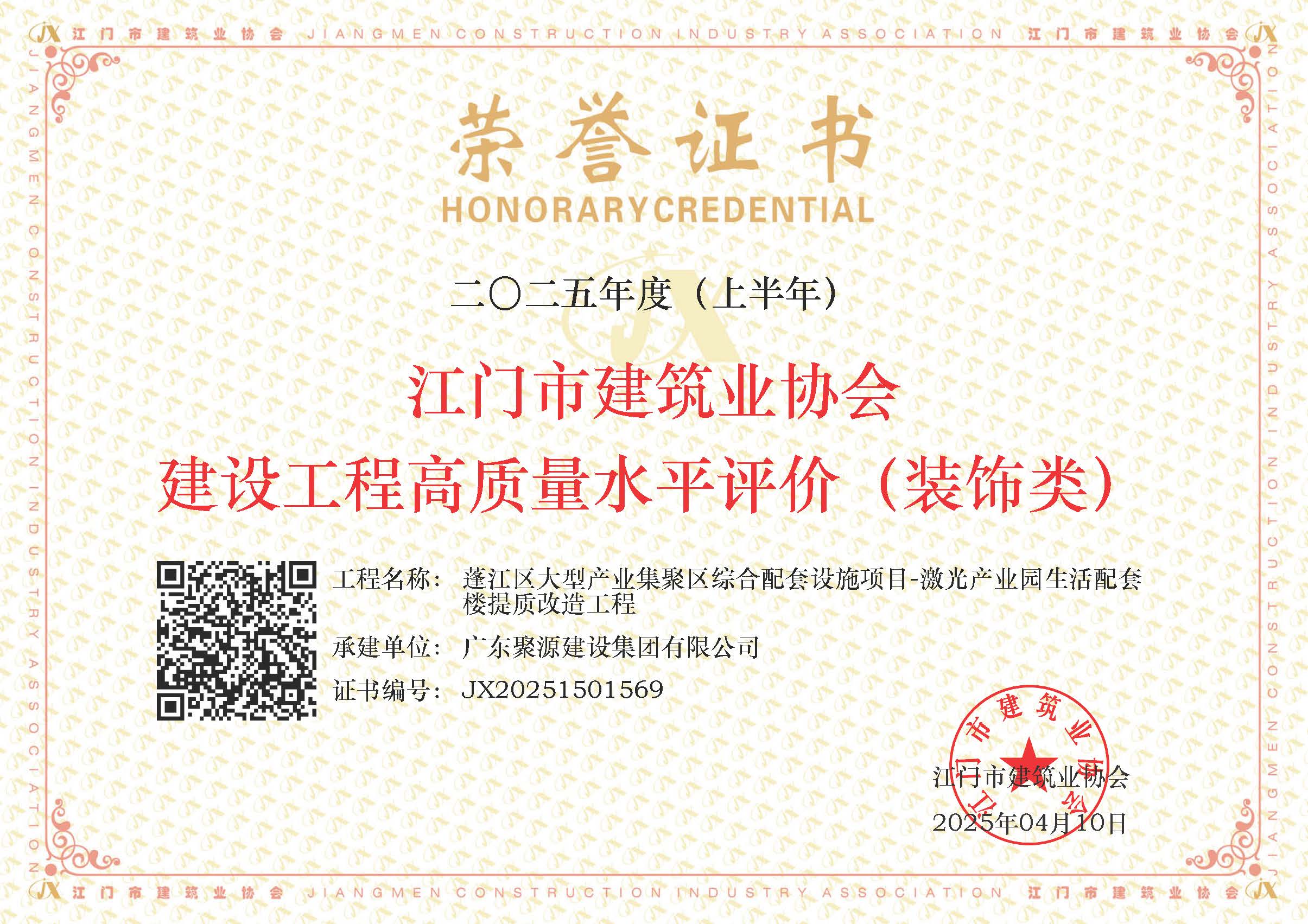 蓬江区大型产业集聚区综合配套设施项目-激光产业园生活配套楼提质改造工程--江门市建筑业协会建设工程高质量水平评价（装饰类）.jpg