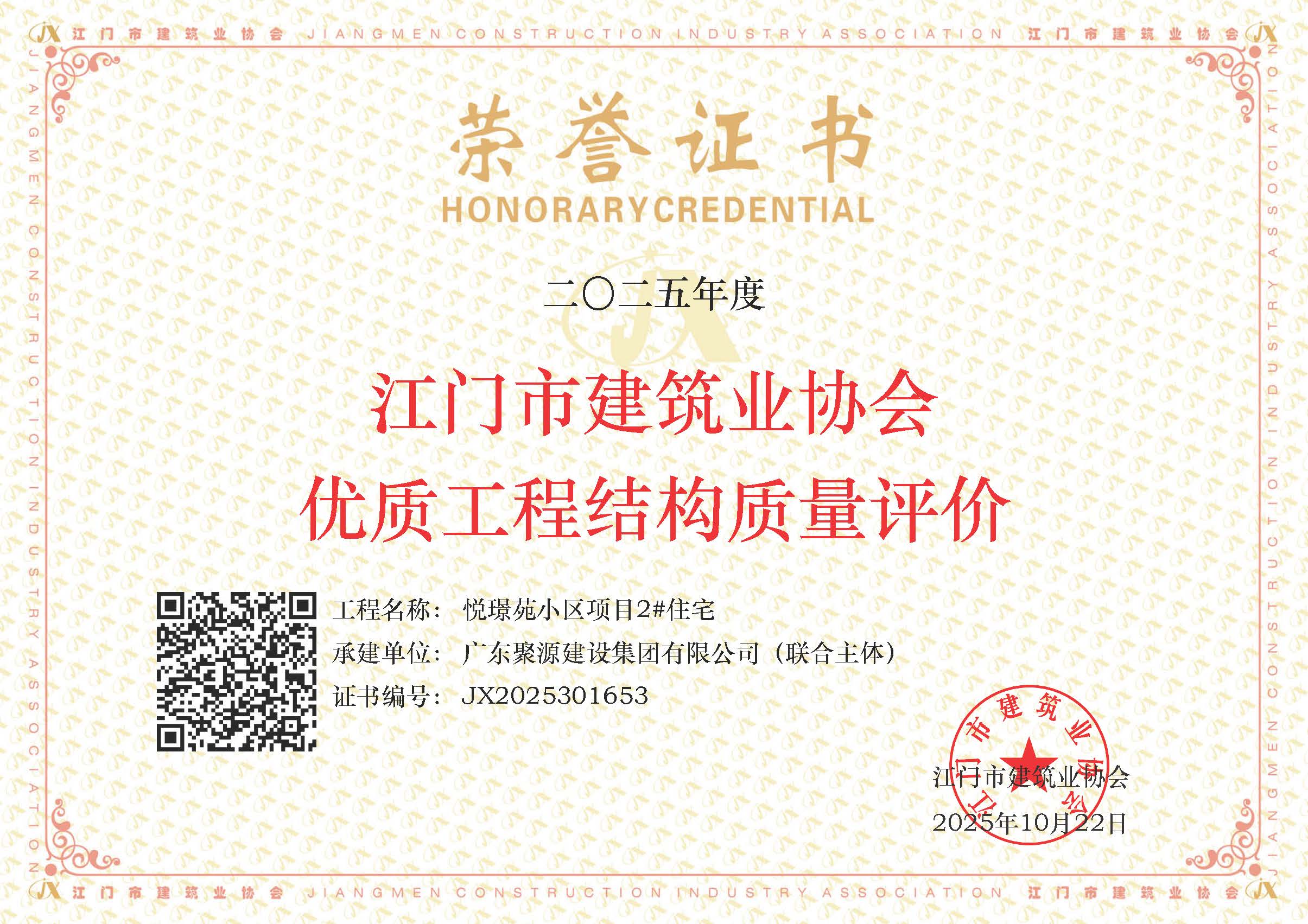 悦璟苑小区项目2#住宅  2025年度江门市建筑业协会优质工程结构质量评价.jpg